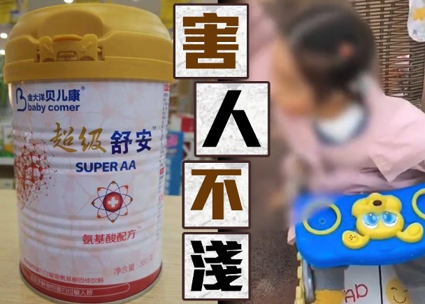 重慶 3歲半女疑飲假奶粉智力受損生產商改頭換面