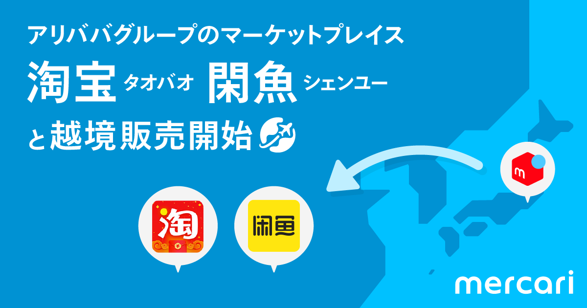 フリマアプリ「メルカリ」、中国への越境販売が可能に