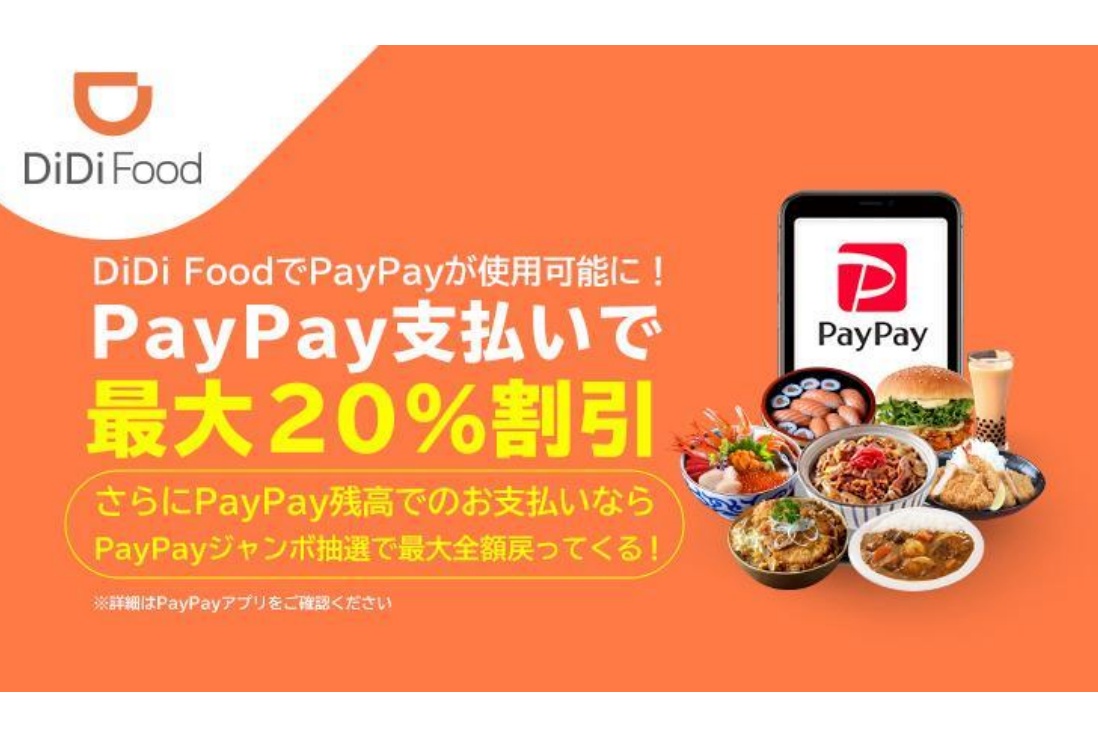 フードデリバリー DiDi Food が PayPay 導入　最大20％付与の対象に