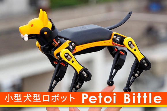 自分で組み立て、自由にプログラミング。手のひらサイズの犬型ロボット「Petoi Bittle」