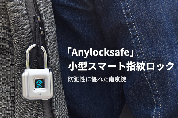 鍵の要らない南京錠。小型スマート指紋認証ロック「Anylocksafe」