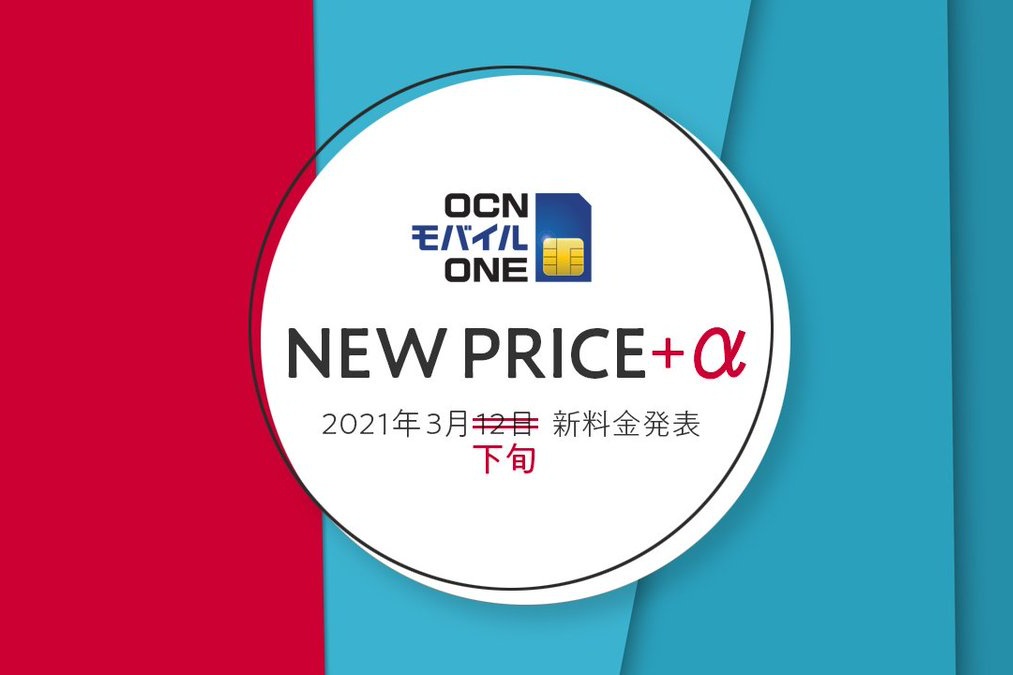 格安sim Ocn モバイル One の新料金発表 3月下旬に延期 Engadget 日本版