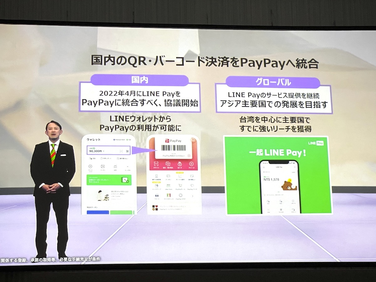 速報：LINE PayのQRコード決済はPayPayに統合、2022年4月に──ヤフー・LINE会見