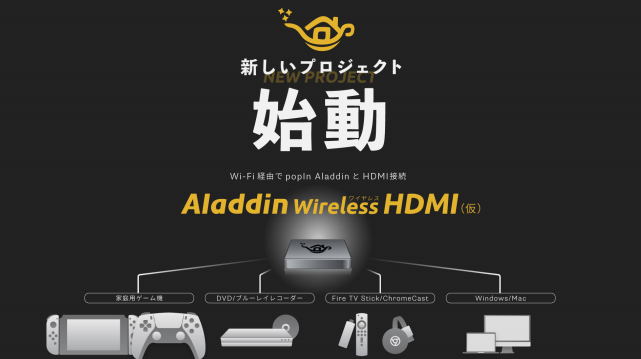 Popin Aladdin にwi Fi経由でhdmiをつなげるコネクター 21年夏発売に向けプロジェクト開始 Engadget 日本版