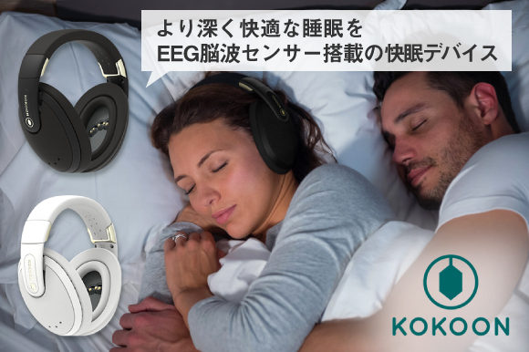 より深く快適な睡眠を。EEG脳波センサーと専用アプリで、睡眠方法を分析＆提案する快眠デバイス「Kokoon」