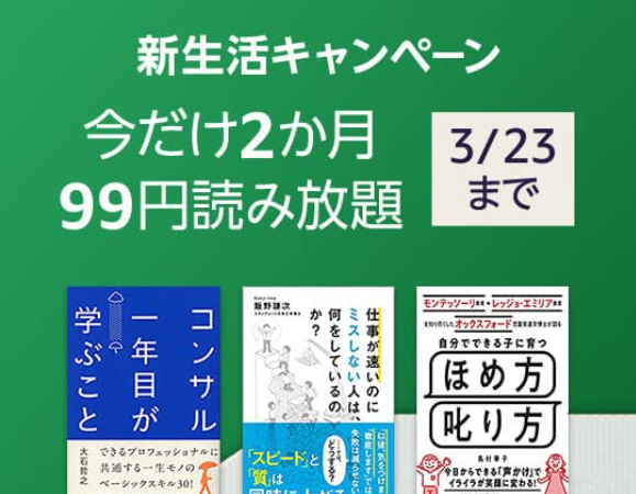 「Kindle Unlimited」の2か月利用が99円に｜Amazon新生活キャンペーン