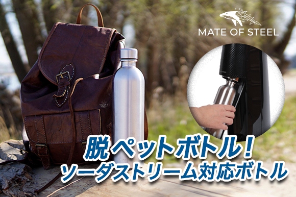 自家製炭酸水を持ち歩く。ソーダストリーム対応ステンレスボトル「MATE OF STEEL」