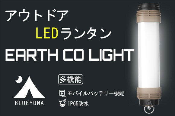 モバイルバッテリーや虫除けにもなる、IP65防水アウトドア多機能LEDランタン「EARTH CO LIGHT」