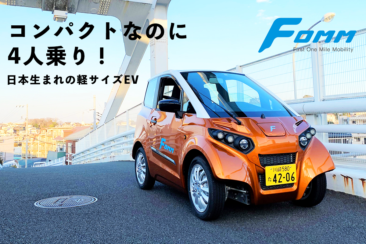 軽自動車規格に適合した4人乗りの小型ev Fomm One Engadget 日本版