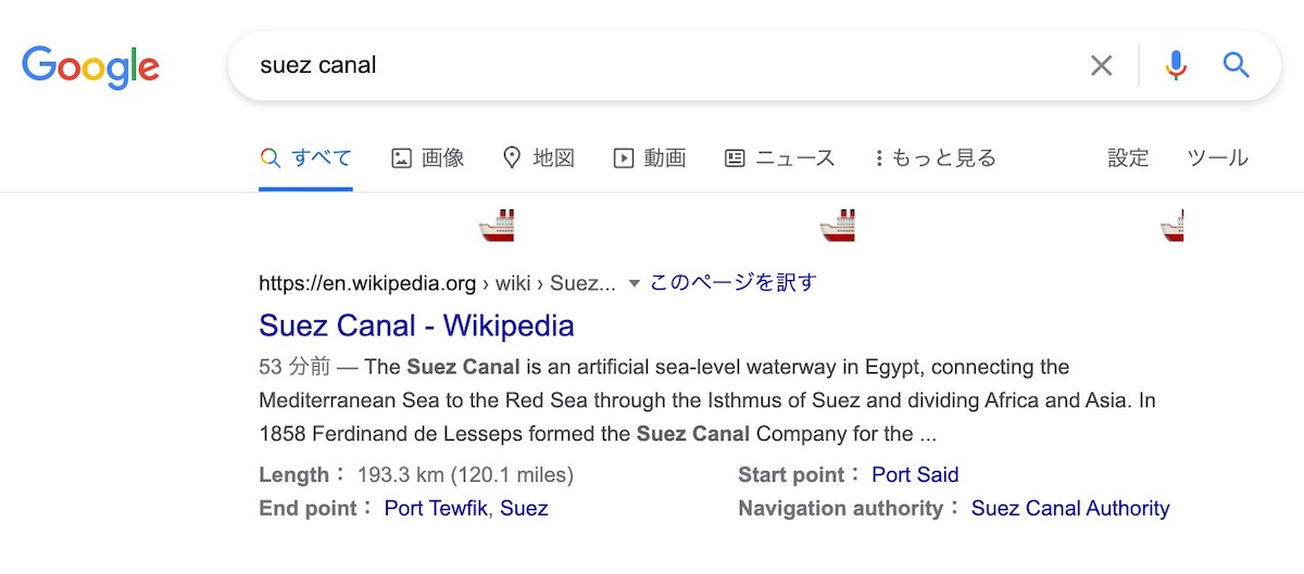 Google検索でもスエズ運河が開通。特定ワードでイースターエッグ見つかる