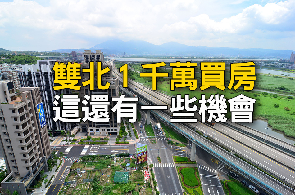 房市觀點 1千萬買雙北要看這幾區 Yahoo奇摩房地產