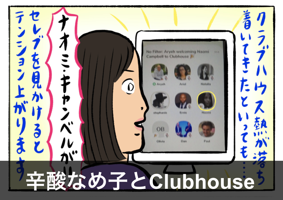 Clubhouseで感じた 意識 格差 辛酸なめ子 Engadget 日本版