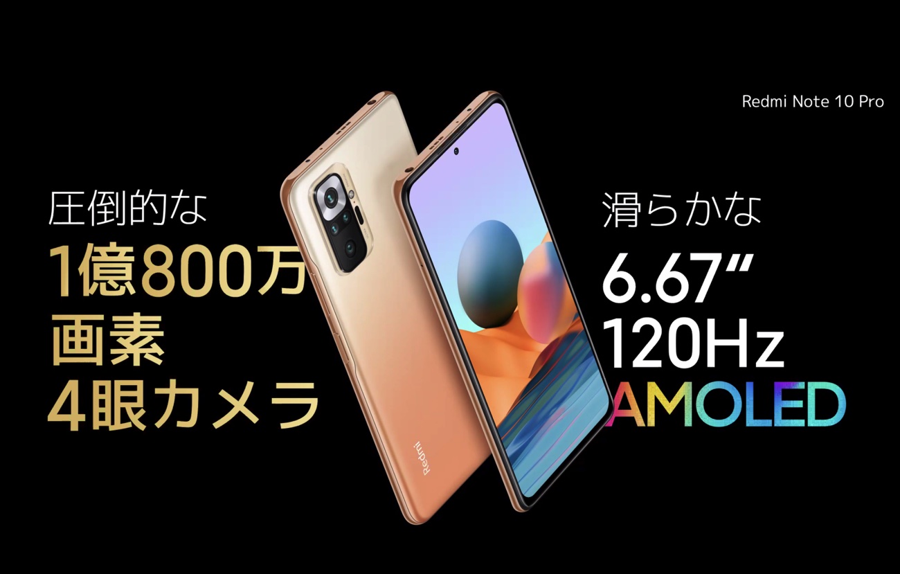 1億画素カメラで税込3万4800円、Redmi Note 10 Pro日本上陸