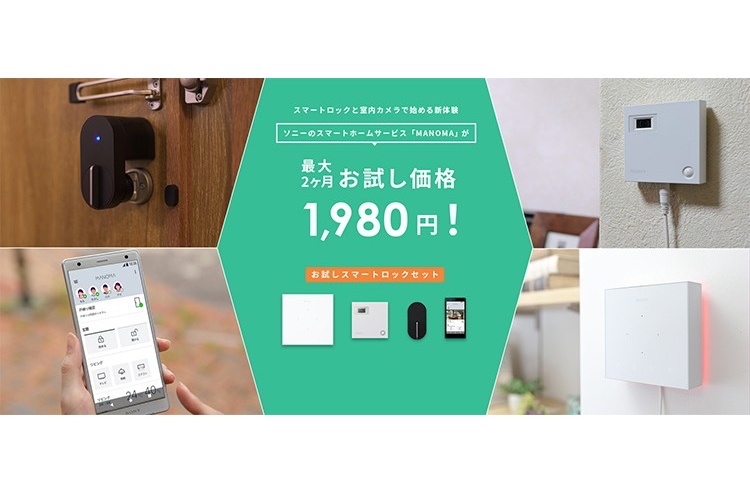 スマートロックが最大2か月1980円で試せる　ソニーネットのMANOMAに新セット