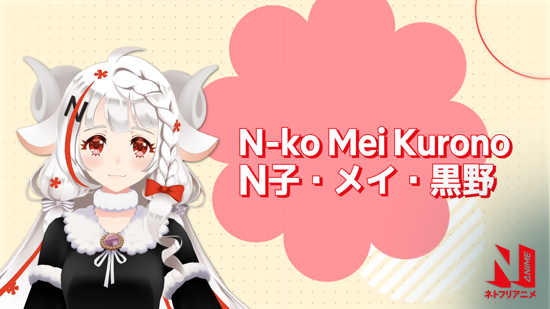 ネトフリ公式VTuber『N子』デビュー、アニメ紹介番組をYouTube配信