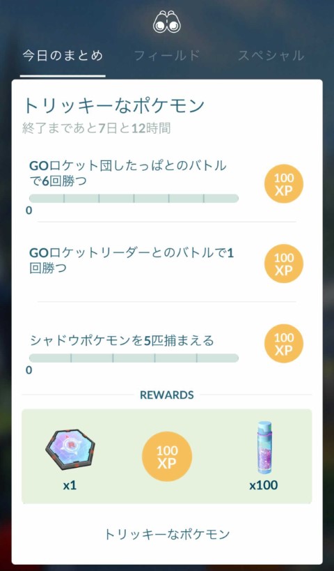 ポケモン Go スーパー ロケット レーダー ポケモンgo スペシャルリサーチが登場 スーパーロケットレーダーの開発に成功 Amp Petmd Com