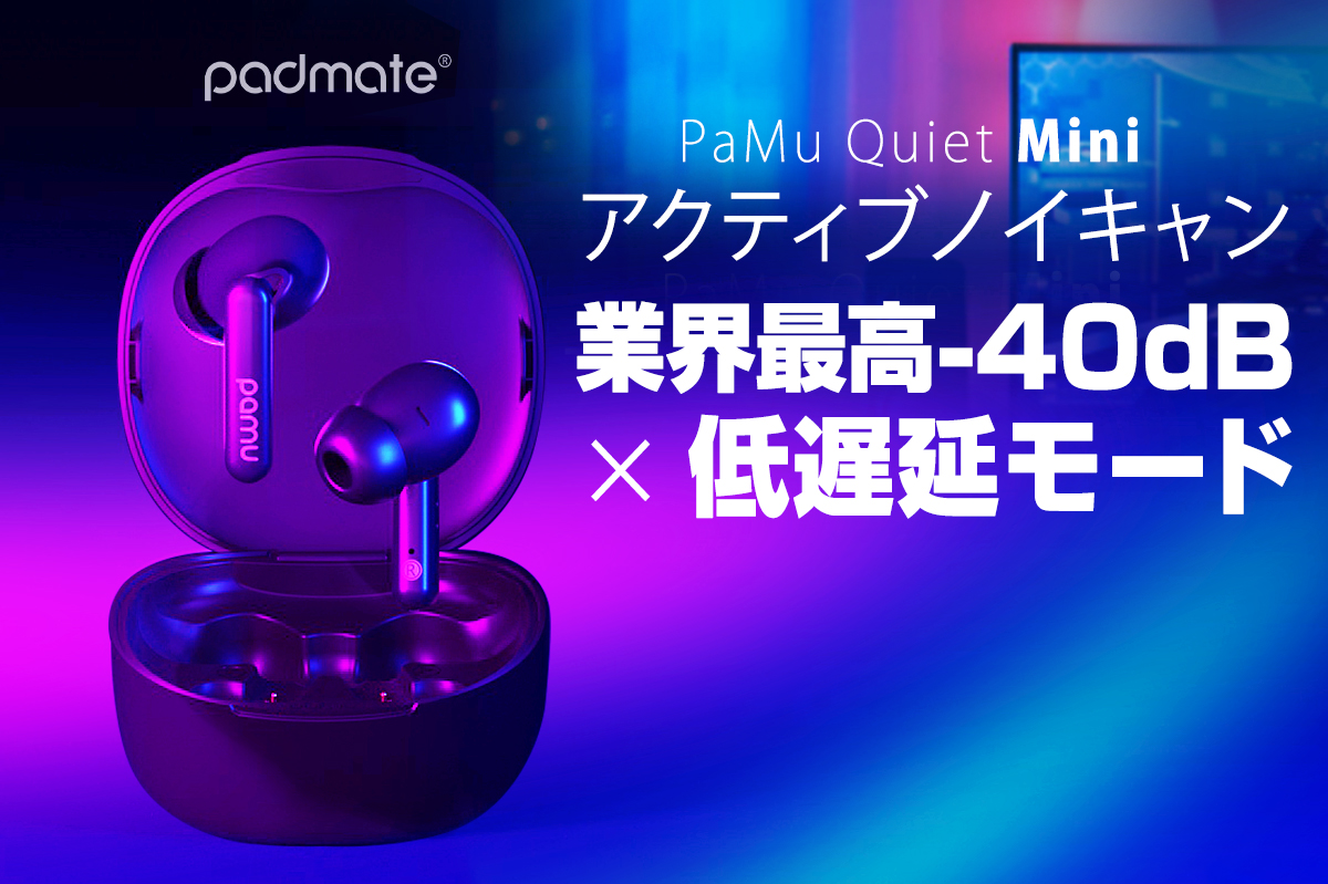 業界最高クラスのノイキャン。コスパも優れたワイヤレスイヤホン「PaMu Quiet Mini」