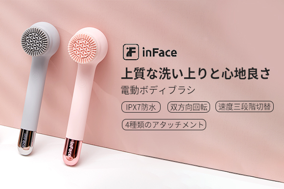 双方向回転ヘッドが汚れや角質を優しく除去。電動ボディブラシ「inFace」