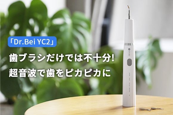 超音波振動技術で歯石もステインもしっかり除去。デンタルスケーラー「Dr.Bei YC2」