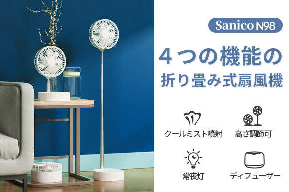 折り畳んで収納も可能。ミスト加湿＋アロマ＋常夜灯付きコードレス扇風機「Sanico N98」