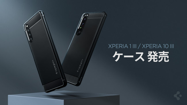 Spigen、Xperia 1 III / Xperia 10 III用MIL規格ケース発売