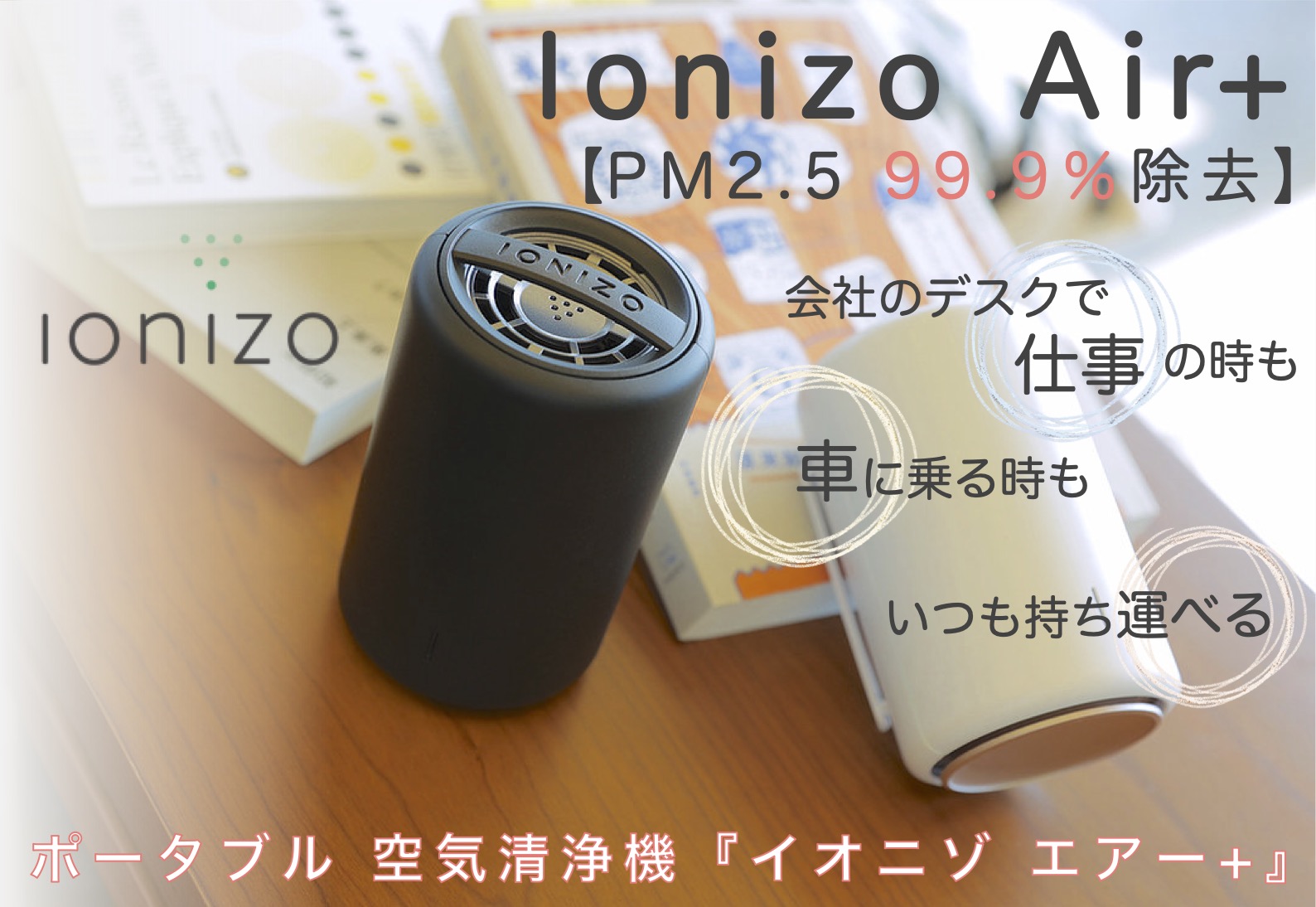 空気をモニタリングしてイオン放出を自動調整。ワイヤレスポータブル空気清浄機「Ionizo Air+」