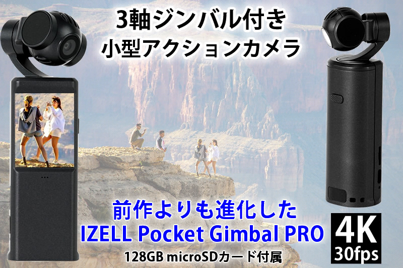 顔を追跡／3軸ジンバル機能付き。手のひらサイズの4Kカメラ「IZELL Pocket Gimbal PRO」