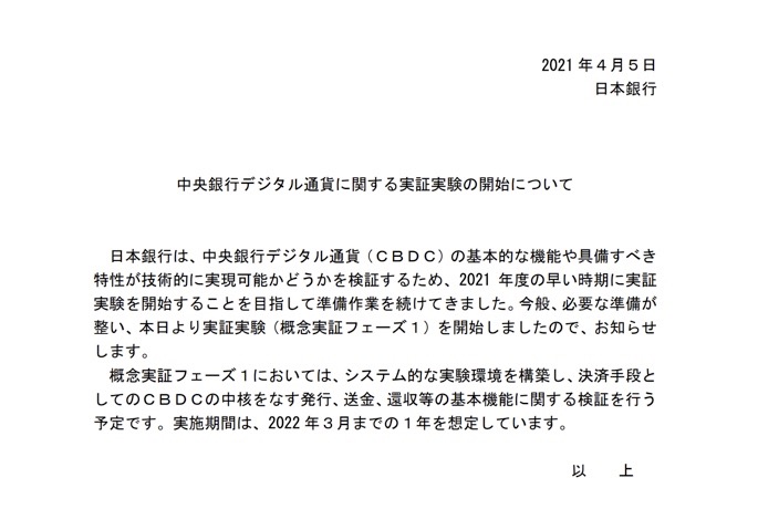 日銀、中央銀行デジタル通貨の実証実験を開始