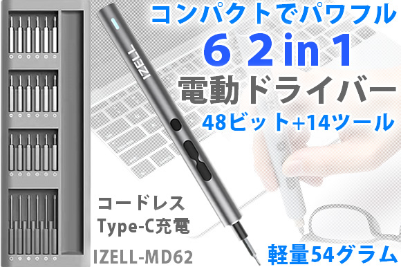 わずか54gのペン型電動ドライバー。48ビット+14ツールで様々な用途に対応できる「IZELL-MD62」