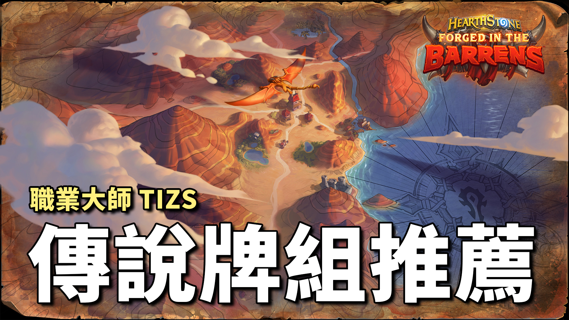 [情報] TIZS 標準天梯推薦套牌