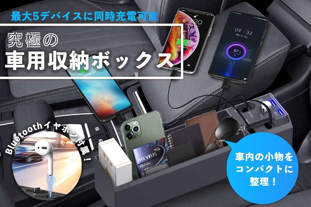 最大5デバイスに同時充電可能 Bluetoothイヤホンも付属する車用収納ボックス Cyberwing Engadget 日本版