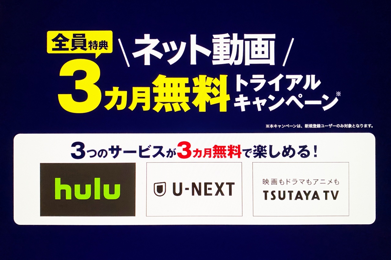 ソニーの対象テレビ購入で Hulu や U-NEXT などが3か月無料に