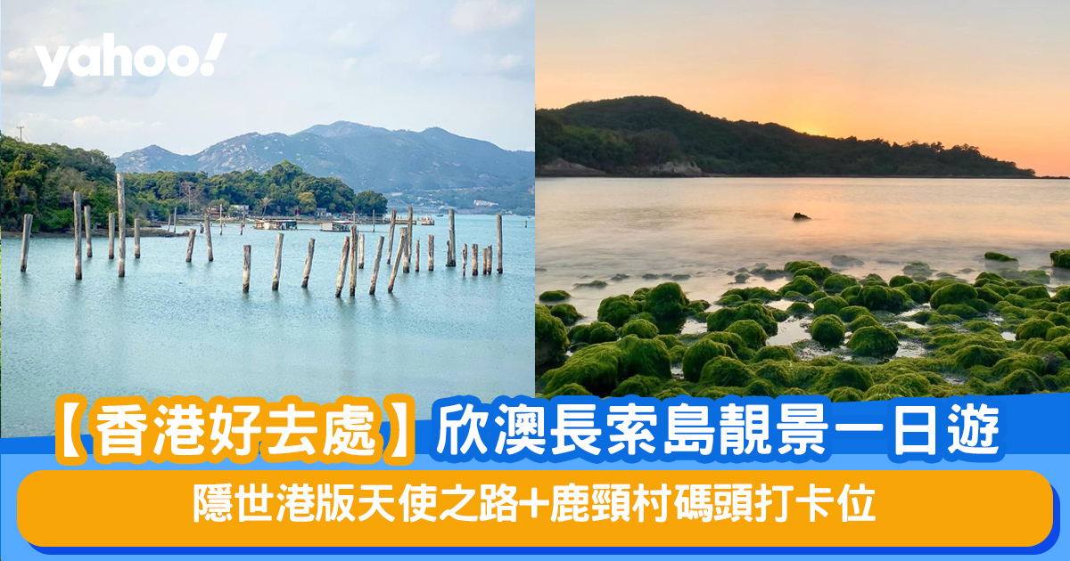 香港好去處 欣澳長索島一日遊隱世港版天使之路 鹿頸村碼頭打卡位