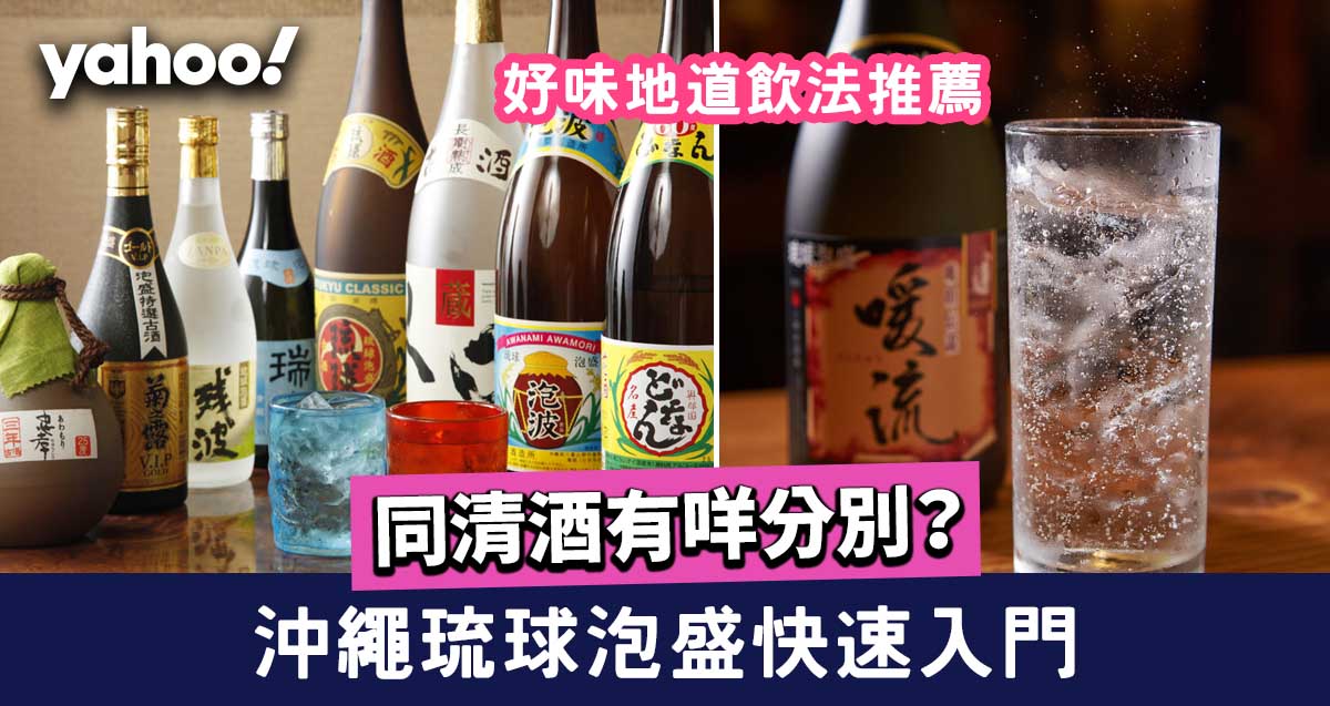 琉球泡盛】沖繩泡盛快速入門同清酒有咩分別？好味地道飲法推薦