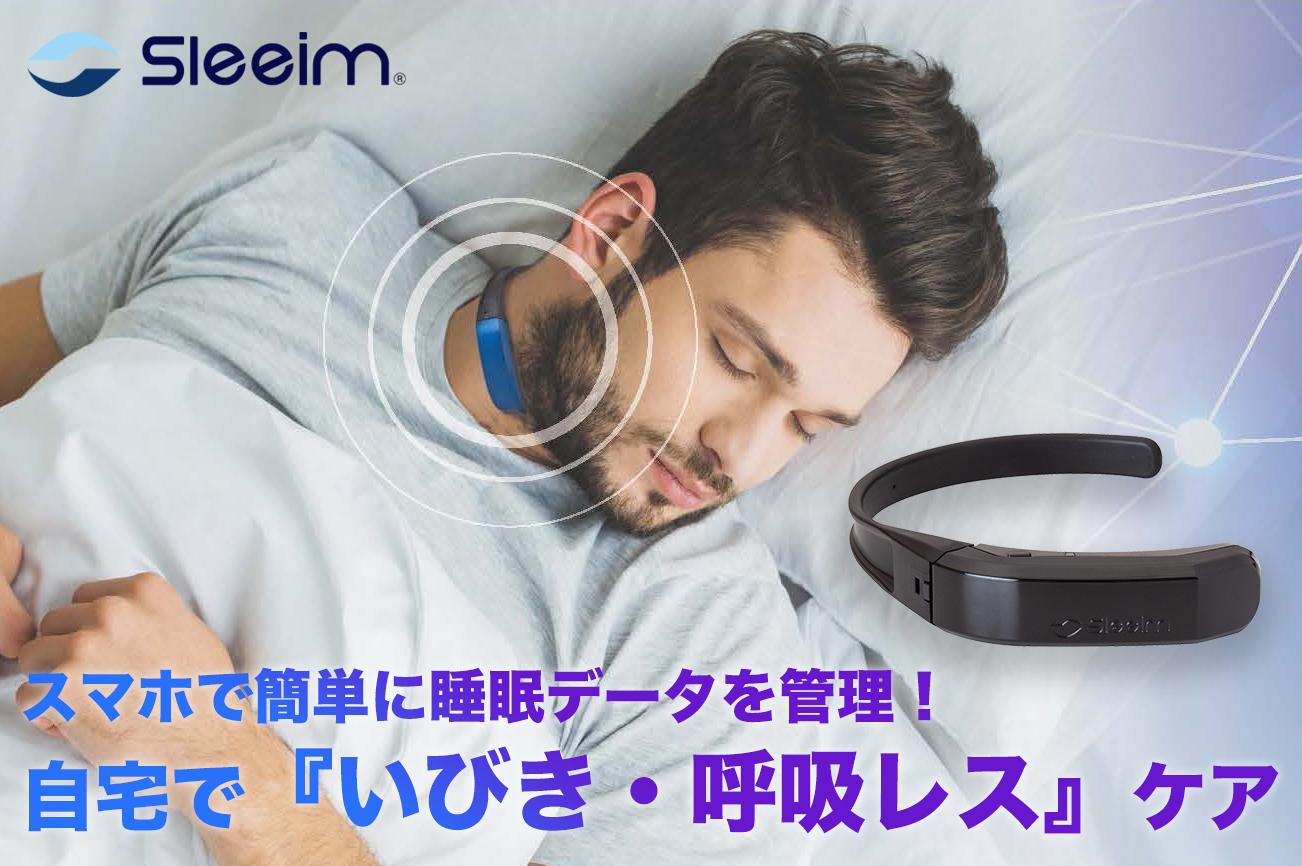 いびきケア・呼吸レス対策に。スマホアプリで睡眠データの確認もできる「Sleeimスリーム」