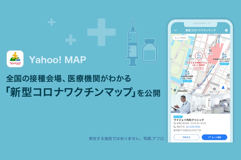 Yahoo! MAP、新型コロナワクチン接種会場を確認可能に