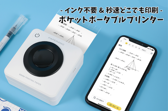 インク不要でどこでも手軽に高速印刷。超小型ポケットポータブルプリンター「PAPERANG P3」