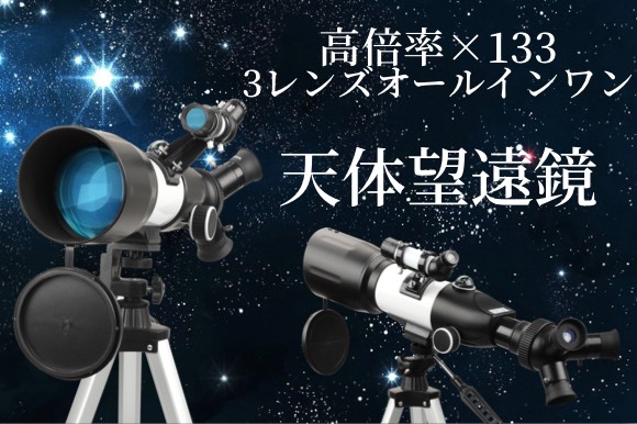 最大×133倍の高倍率。星空からバードウォッチングまで楽しめる3レンズオールインワン天体望遠鏡