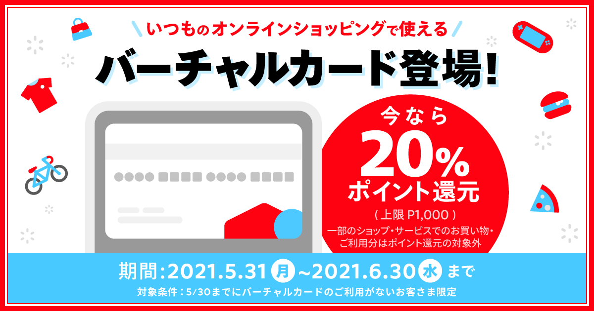 メルペイ、初めてのバーチャルカード利用で20％還元　付与上限1000円