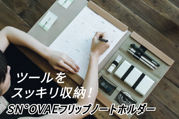 文房具や書類をすっきり収納。様々な場面で使える「SN°OVAEフリップノートホルダー」