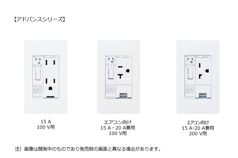 パナソニック、異常な温度上昇を知らせるコンセント発売