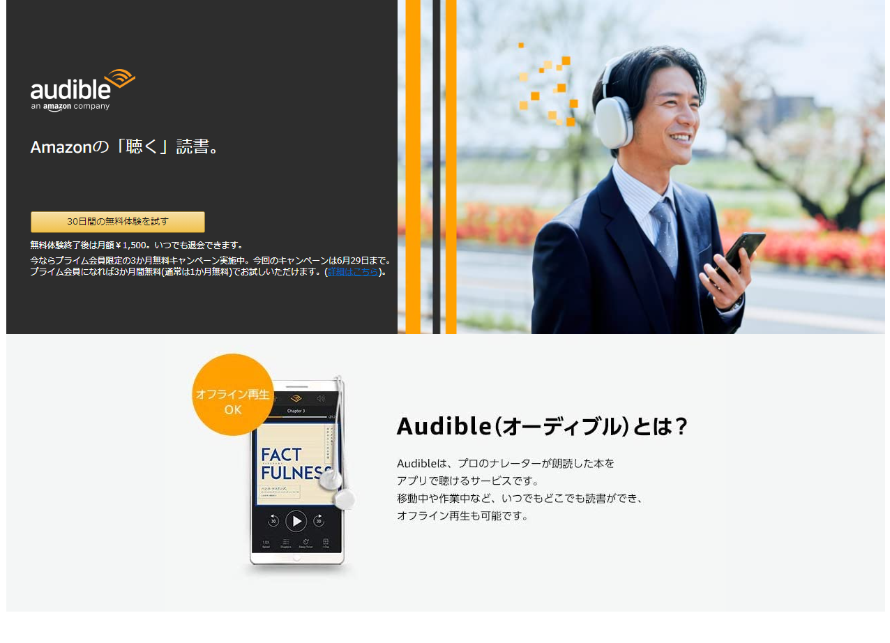 いまだけ3ヵ月無料 Amazonの 聴く 読書サービス Audible がキャンペーン実施中 Engadget 日本版