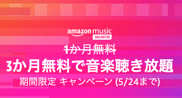 Amazon Music Unlimitedが新規登録で3か月無料に 5月24日まで Engadget 日本版