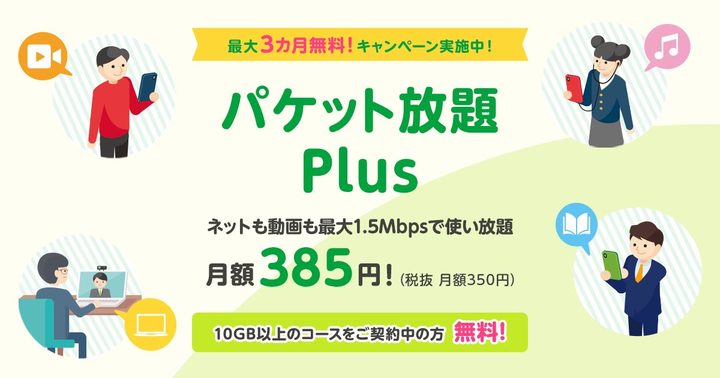 mineo、月額プラス385円で「1.5Mbps通信」し放題の新サービス