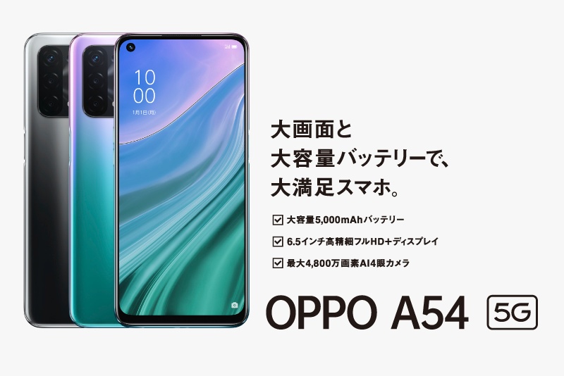 3万円台SIMフリースマホ OPPO A54 5G 発表、4眼カメラや5000mAh電池搭載 - Engadget 日本版