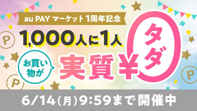 au PAY マーケット、1000人に1人が全額還元になるキャンペーンを実施