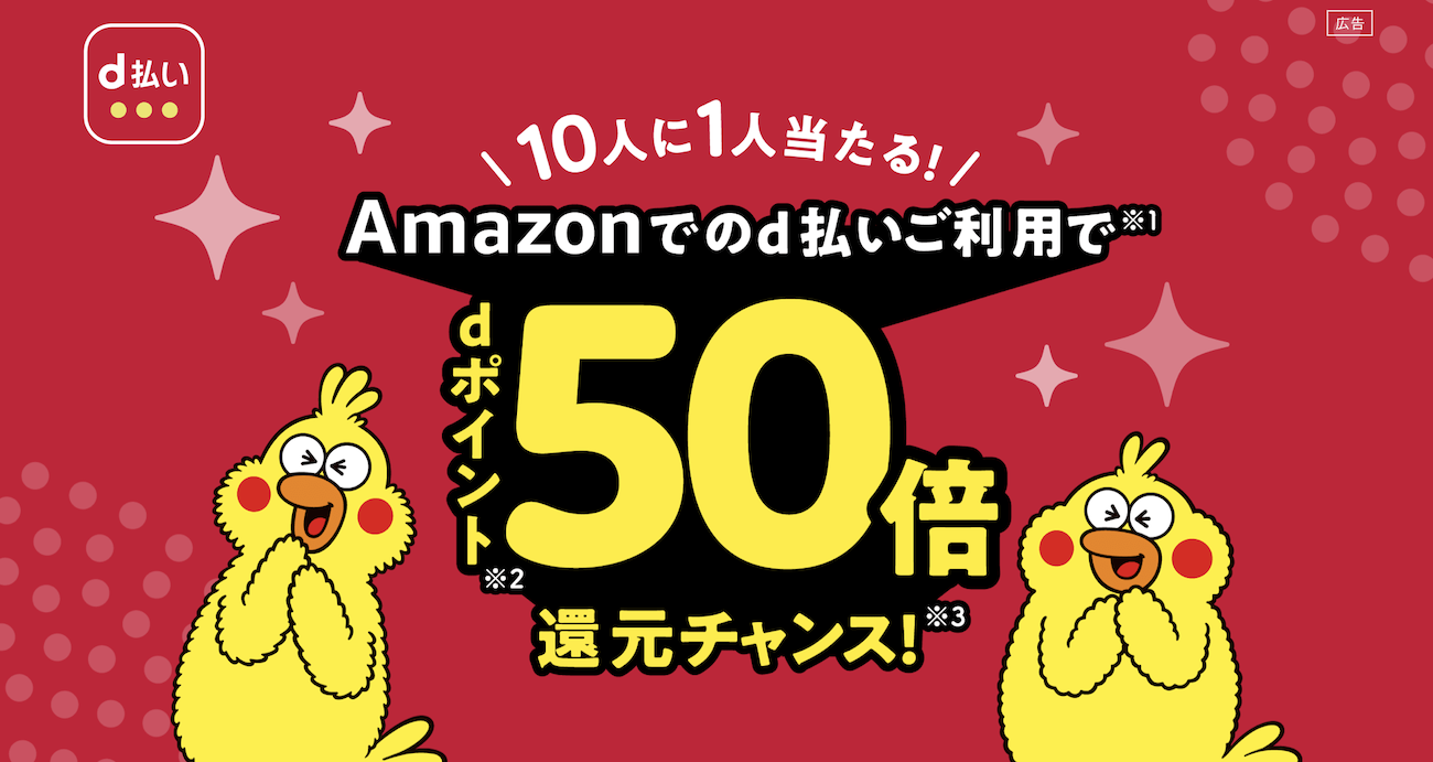 Amazonでのd払いでdポイント50倍還元チャンス