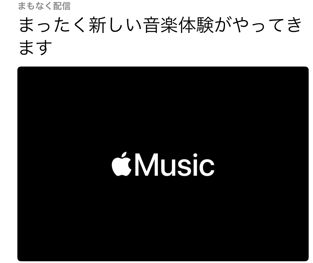 Apple Music高音質プラン、まもなく発表？ティザー動画公開