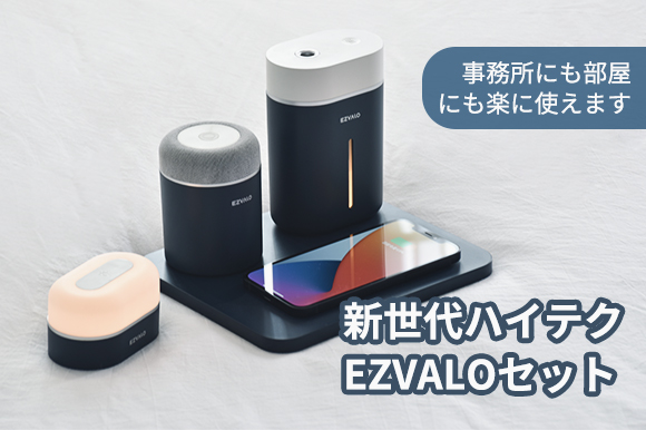 10Wワイヤレス充電、加湿器、Bluetoothスピーカー、卓上ライトがまとまった「EZVALOセット」