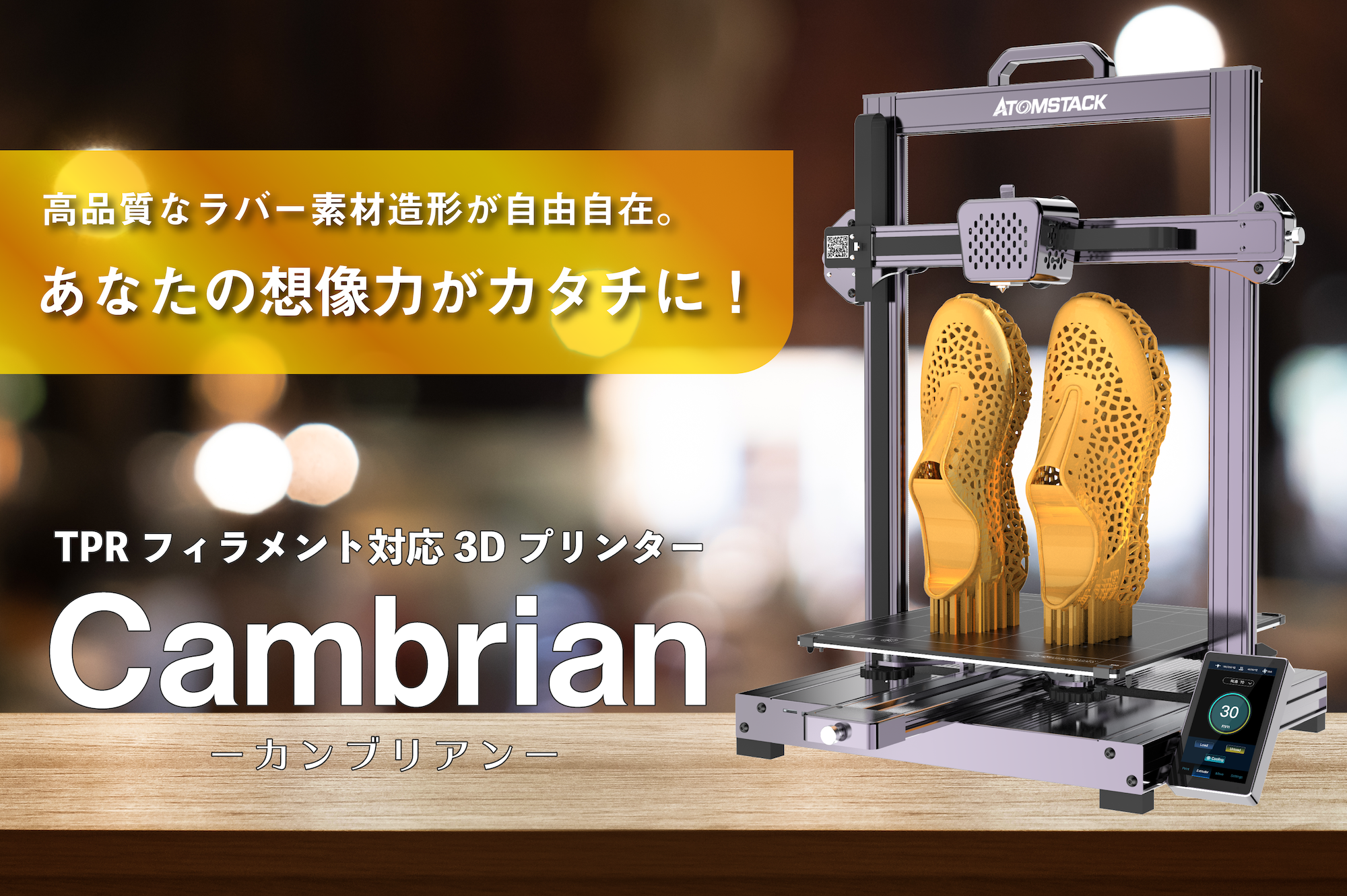 シューズまで作れる。熱可塑性ゴムでの造形に対応した3Dプリンター「Cambrian」